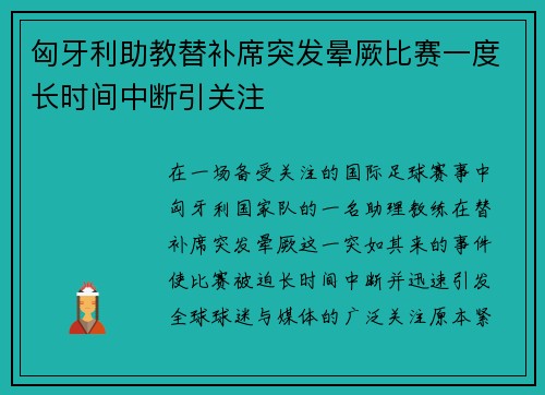 匈牙利助教替补席突发晕厥比赛一度长时间中断引关注