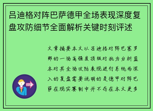吕迪格对阵巴萨德甲全场表现深度复盘攻防细节全面解析关键时刻评述