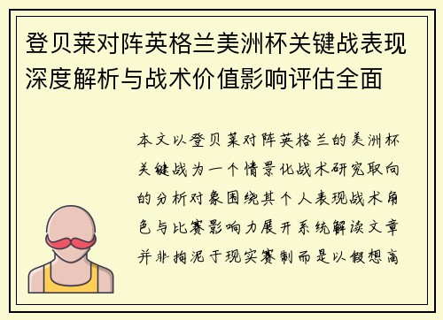 登贝莱对阵英格兰美洲杯关键战表现深度解析与战术价值影响评估全面