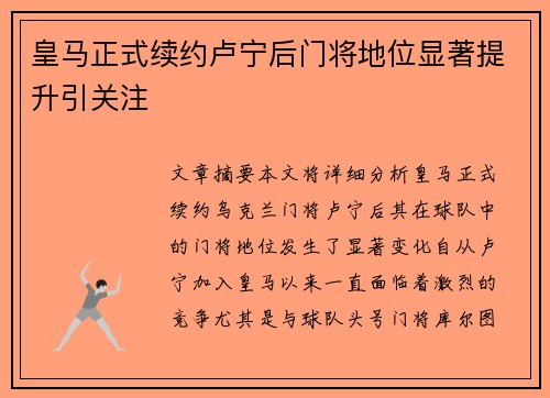 皇马正式续约卢宁后门将地位显著提升引关注