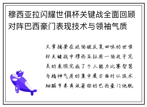 穆西亚拉闪耀世俱杯关键战全面回顾对阵巴西豪门表现技术与领袖气质