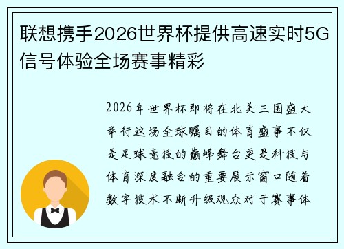 联想携手2026世界杯提供高速实时5G信号体验全场赛事精彩
