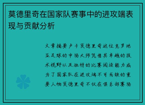 莫德里奇在国家队赛事中的进攻端表现与贡献分析