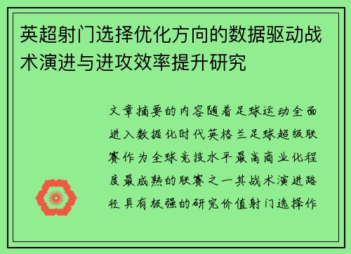 英超射门选择优化方向的数据驱动战术演进与进攻效率提升研究