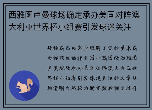 西雅图卢曼球场确定承办美国对阵澳大利亚世界杯小组赛引发球迷关注