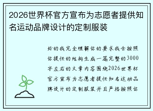 2026世界杯官方宣布为志愿者提供知名运动品牌设计的定制服装