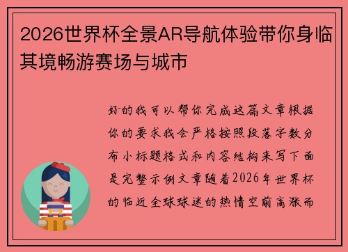 2026世界杯全景AR导航体验带你身临其境畅游赛场与城市