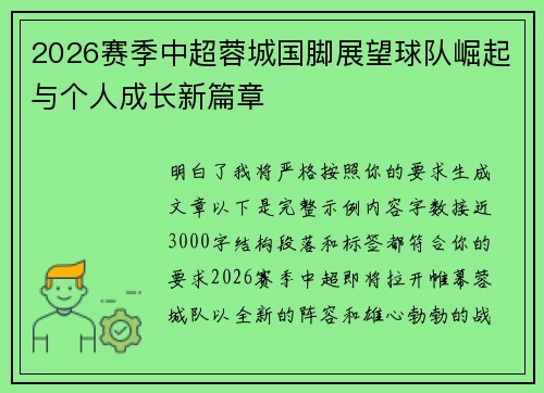 2026赛季中超蓉城国脚展望球队崛起与个人成长新篇章