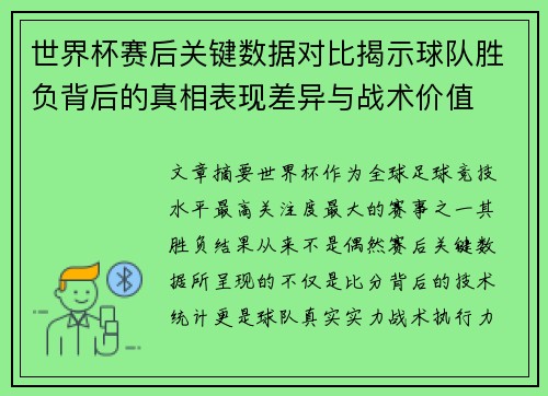 世界杯赛后关键数据对比揭示球队胜负背后的真相表现差异与战术价值