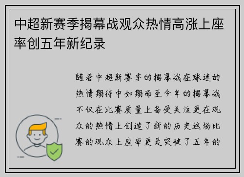 中超新赛季揭幕战观众热情高涨上座率创五年新纪录
