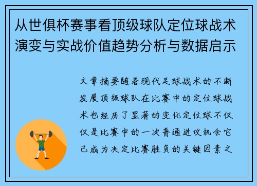 从世俱杯赛事看顶级球队定位球战术演变与实战价值趋势分析与数据启示