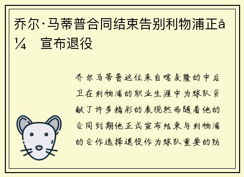 乔尔·马蒂普合同结束告别利物浦正式宣布退役