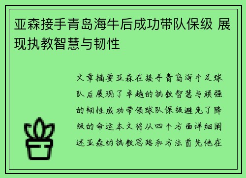 亚森接手青岛海牛后成功带队保级 展现执教智慧与韧性