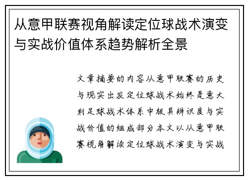 从意甲联赛视角解读定位球战术演变与实战价值体系趋势解析全景