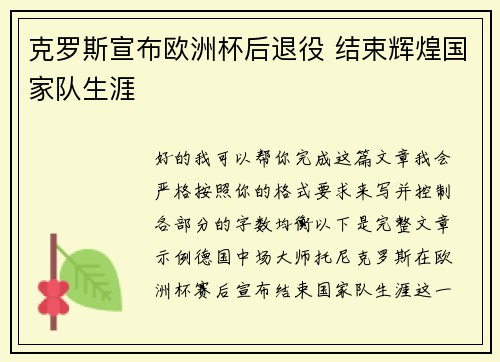 克罗斯宣布欧洲杯后退役 结束辉煌国家队生涯