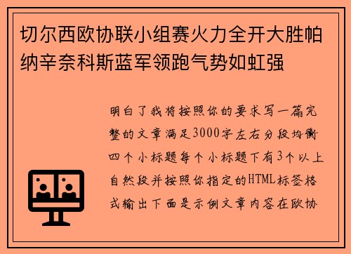 切尔西欧协联小组赛火力全开大胜帕纳辛奈科斯蓝军领跑气势如虹强