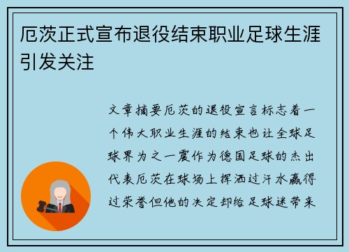 厄茨正式宣布退役结束职业足球生涯引发关注