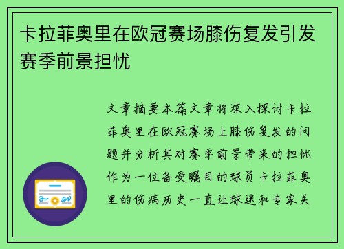 卡拉菲奥里在欧冠赛场膝伤复发引发赛季前景担忧