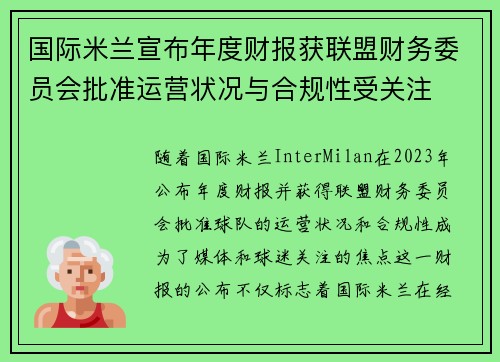 国际米兰宣布年度财报获联盟财务委员会批准运营状况与合规性受关注