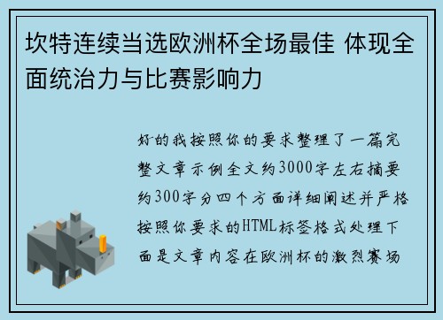 坎特连续当选欧洲杯全场最佳 体现全面统治力与比赛影响力