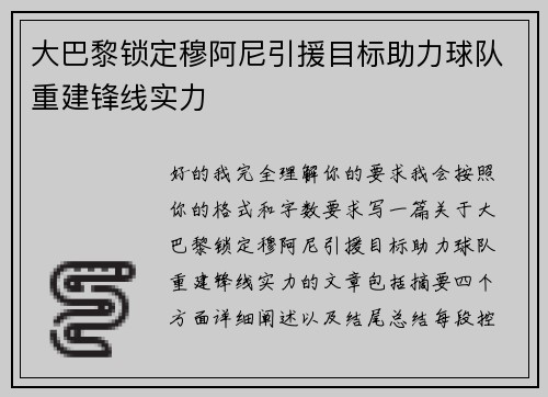 大巴黎锁定穆阿尼引援目标助力球队重建锋线实力