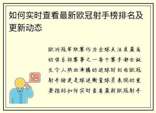 如何实时查看最新欧冠射手榜排名及更新动态
