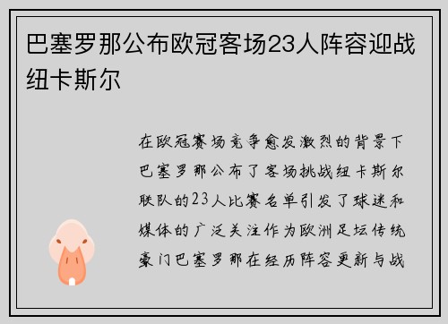 巴塞罗那公布欧冠客场23人阵容迎战纽卡斯尔