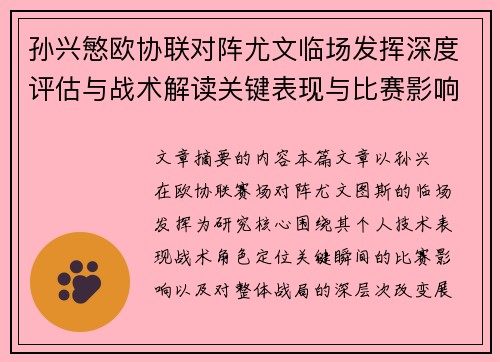 孙兴慜欧协联对阵尤文临场发挥深度评估与战术解读关键表现与比赛影响分析