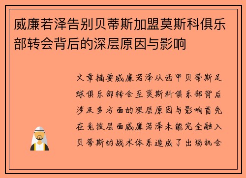 威廉若泽告别贝蒂斯加盟莫斯科俱乐部转会背后的深层原因与影响