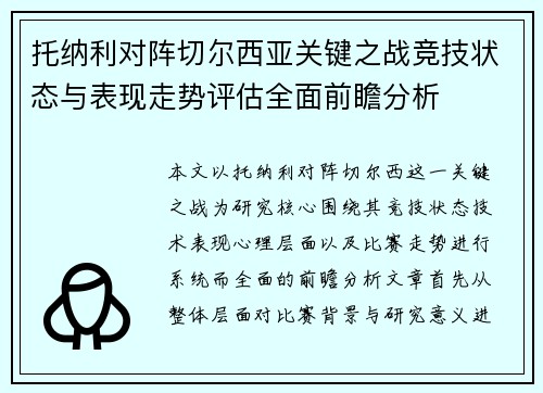 托纳利对阵切尔西亚关键之战竞技状态与表现走势评估全面前瞻分析