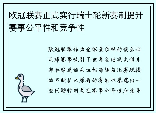 欧冠联赛正式实行瑞士轮新赛制提升赛事公平性和竞争性