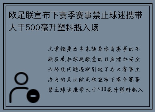 欧足联宣布下赛季赛事禁止球迷携带大于500毫升塑料瓶入场