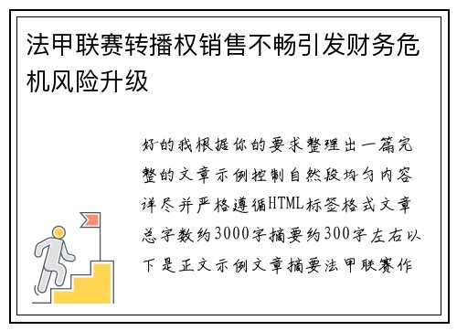 法甲联赛转播权销售不畅引发财务危机风险升级