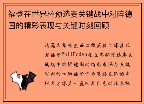 福登在世界杯预选赛关键战中对阵德国的精彩表现与关键时刻回顾