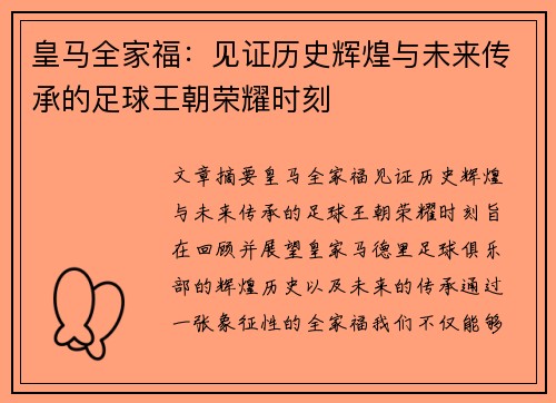 皇马全家福：见证历史辉煌与未来传承的足球王朝荣耀时刻