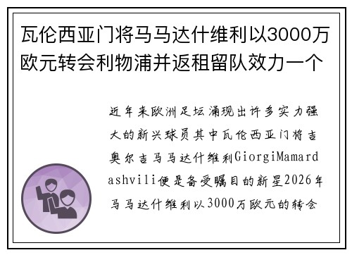 瓦伦西亚门将马马达什维利以3000万欧元转会利物浦并返租留队效力一个赛季