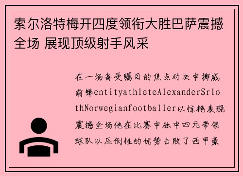 索尔洛特梅开四度领衔大胜巴萨震撼全场 展现顶级射手风采