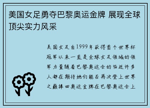 美国女足勇夺巴黎奥运金牌 展现全球顶尖实力风采