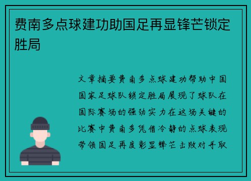 费南多点球建功助国足再显锋芒锁定胜局