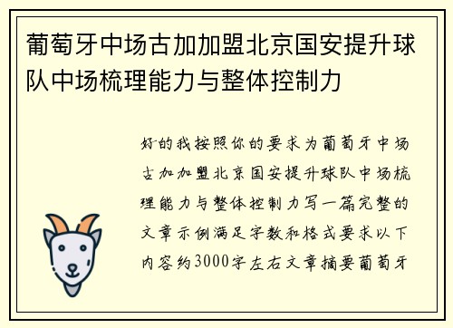 葡萄牙中场古加加盟北京国安提升球队中场梳理能力与整体控制力