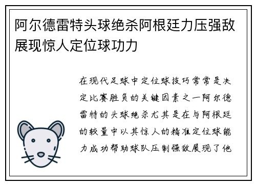 阿尔德雷特头球绝杀阿根廷力压强敌展现惊人定位球功力