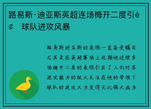 路易斯·迪亚斯英超连场梅开二度引领球队进攻风暴