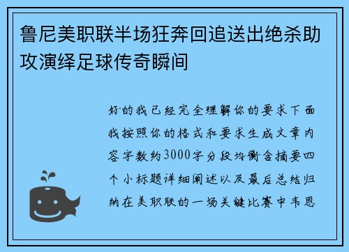鲁尼美职联半场狂奔回追送出绝杀助攻演绎足球传奇瞬间