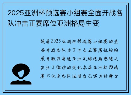 2025亚洲杯预选赛小组赛全面开战各队冲击正赛席位亚洲格局生变