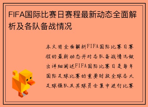 FIFA国际比赛日赛程最新动态全面解析及各队备战情况