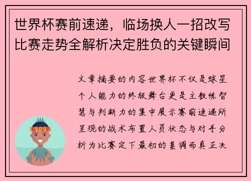 世界杯赛前速递，临场换人一招改写比赛走势全解析决定胜负的关键瞬间