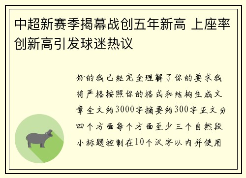 中超新赛季揭幕战创五年新高 上座率创新高引发球迷热议