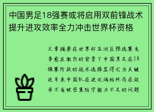 中国男足18强赛或将启用双前锋战术提升进攻效率全力冲击世界杯资格