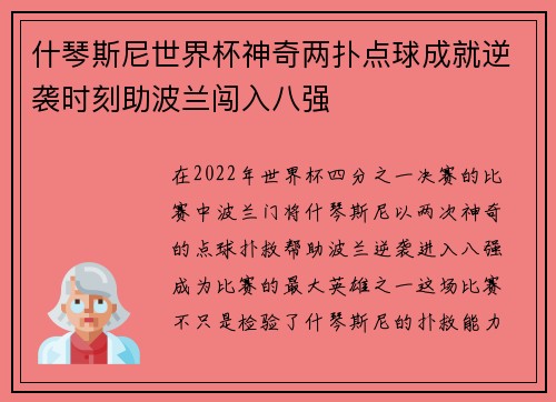 什琴斯尼世界杯神奇两扑点球成就逆袭时刻助波兰闯入八强
