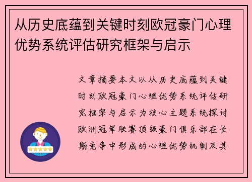 从历史底蕴到关键时刻欧冠豪门心理优势系统评估研究框架与启示